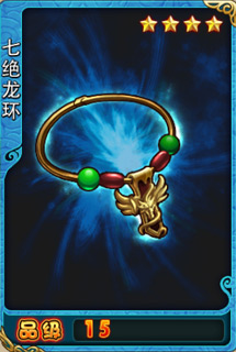 七绝龙环