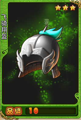 飞骑翔盔