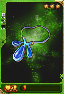 月之泪