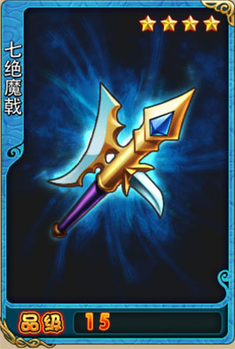 七绝魔戟