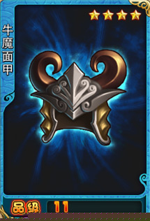 牛魔面甲