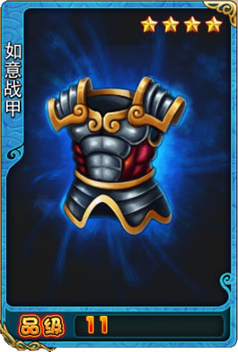如意战甲