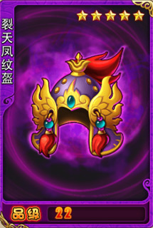 裂天凤纹盔