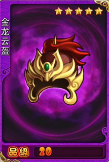 金龙云盔