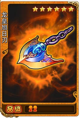 龙皇旭日刃