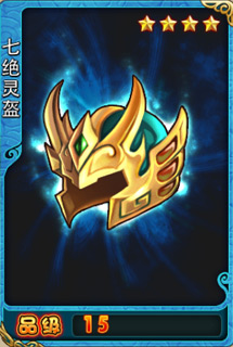七绝灵盔