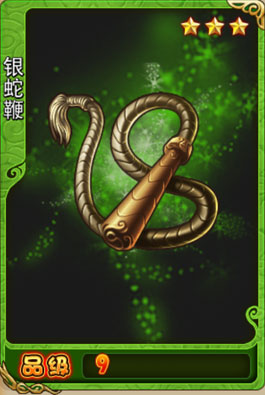 银蛇鞭