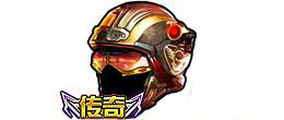 炎龙头盔