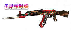 圣诞ak47