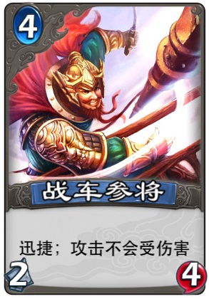 战车参将