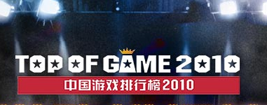2010年手机游戏排行榜