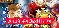 2013手机游戏排行榜