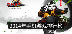 2014年手机游戏排行榜
