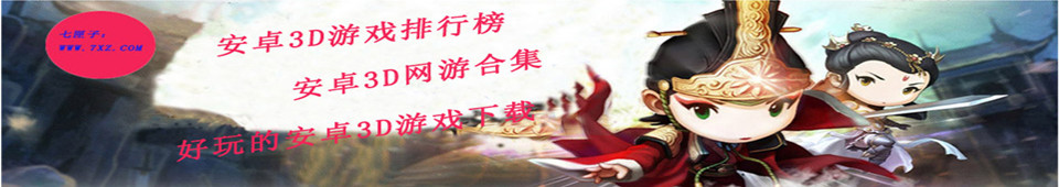 安卓3d游戏排行榜