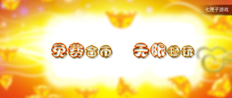 安卓无限金币游戏