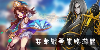 安卓战争策略游戏