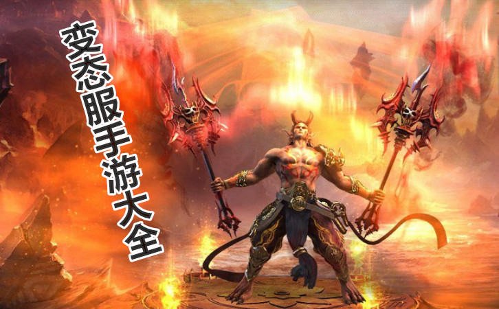 变态版手机游戏大全