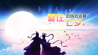 爱在七夕，边玩边谈爱