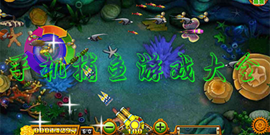 捕鱼类手机游戏大全