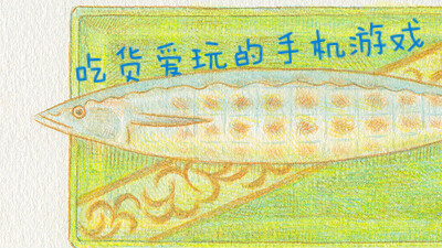 吃货爱玩的手机游戏