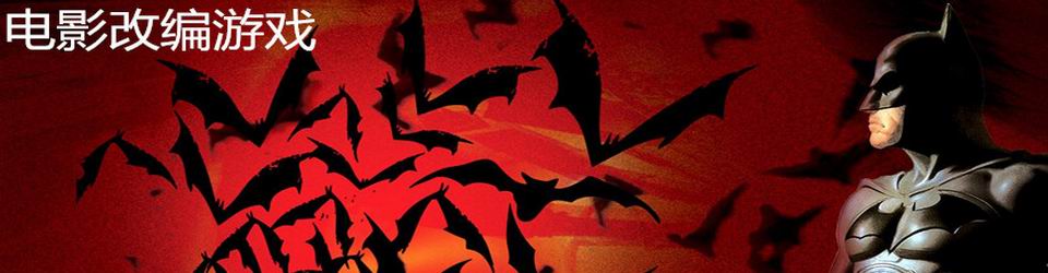 电影改编游戏