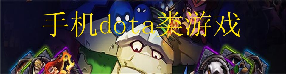 手机dota游戏