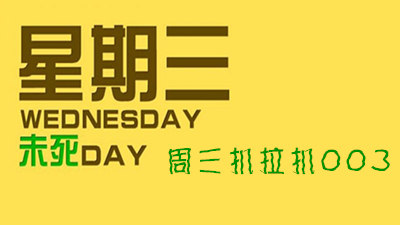 周三扒拉扒003：大圣归来