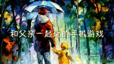 和父亲一起玩的手机游戏