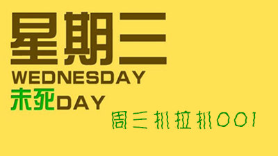 周三扒拉扒001：改编改编还是改编！