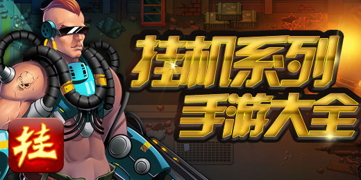 挂机手机游戏排行榜