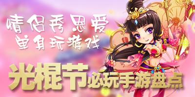 光棍节必玩手游盘点