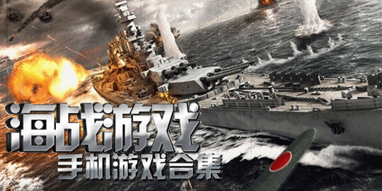 海战类手机游戏