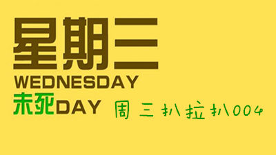 周三扒拉扒004：画风美得不要不要的