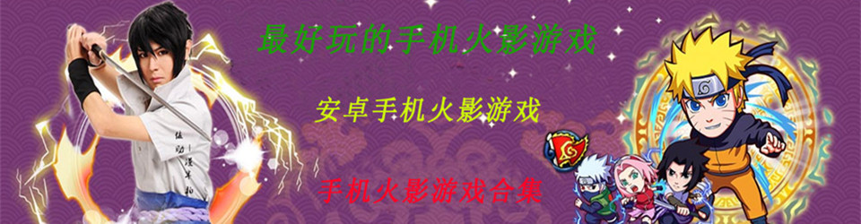 手机火影游戏
