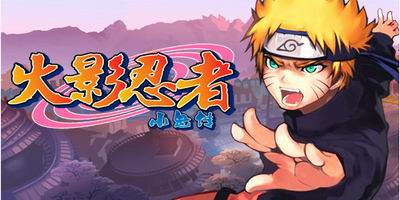 火影忍者手机游戏