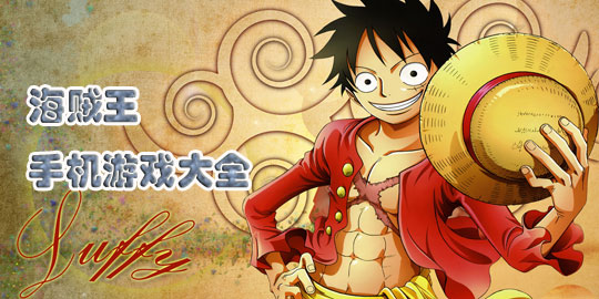海贼王手游推荐