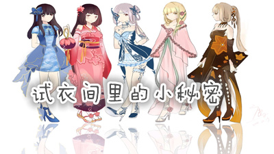 试衣间里的小秘密