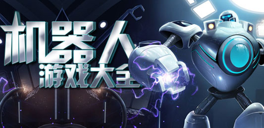 好玩的机器人手机游戏