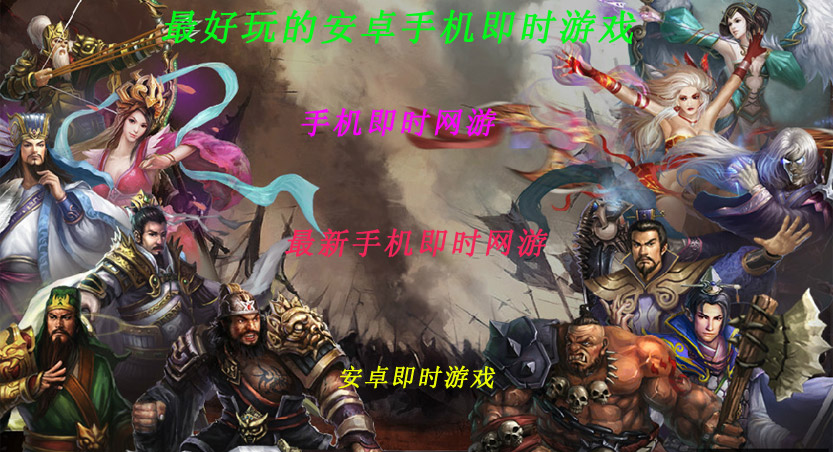 最新手机即时网游