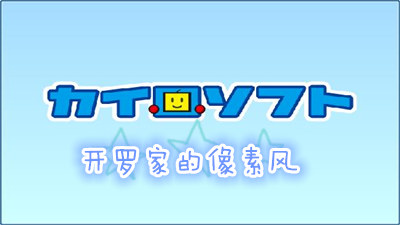 开罗家的像素风