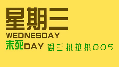 周三扒拉扒005：偏爱剧情流