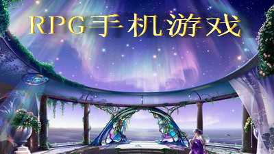 rpg手机游戏