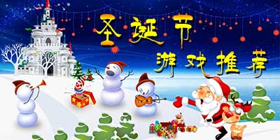 圣诞节手机游戏推荐