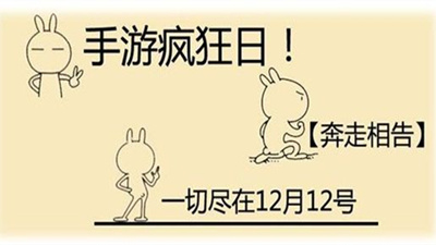 双十二来袭 玩手游 不剁手 豪礼送不停