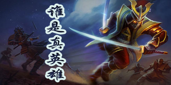 谁是真英雄？