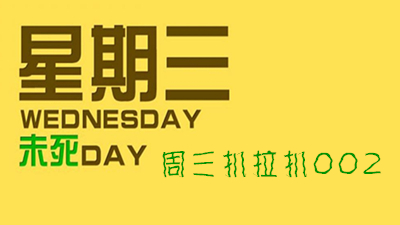 周三扒拉扒002：完美新竞界