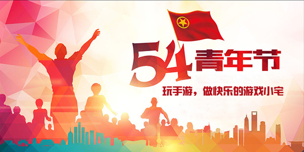 五四青年节玩什么？