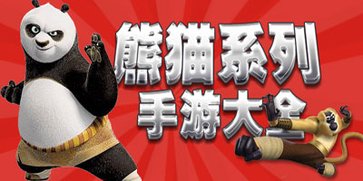 熊猫手机游戏