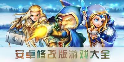 修改版安卓游戏