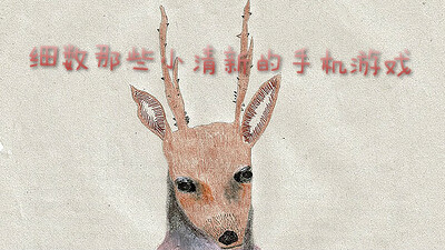 细数那些小清新的手机游戏